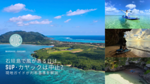 石垣島北部・平久保半島の海でSUPとカヤック体験|風のある日の判断基準を解説