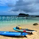 石垣島北部・ニンガチカジマーイの前兆となる北からの暗い雲とSUPボード