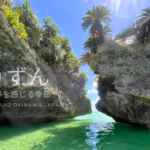 うりずんの季節・石垣島北部の 岩場と透明な緑の海